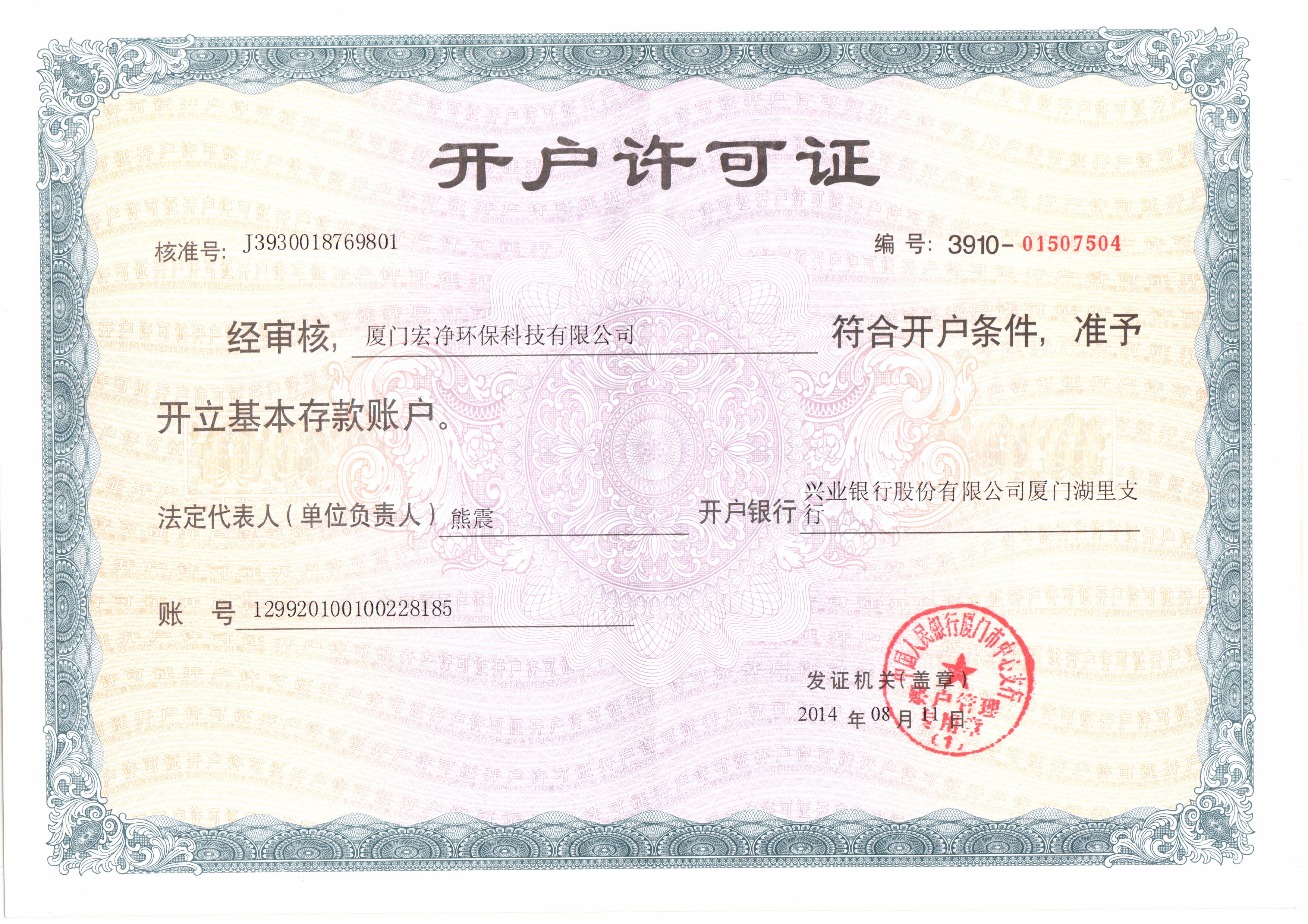 宏凈環(huán)保——開戶許可